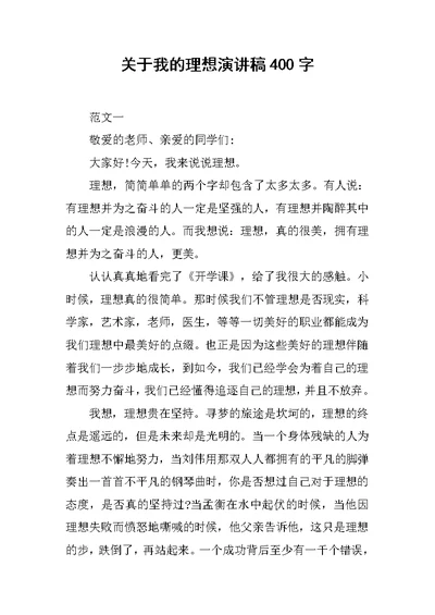 关于我的理想演讲稿400字