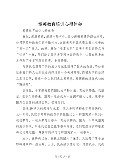 塑英教育培训心得体会 (2).docx