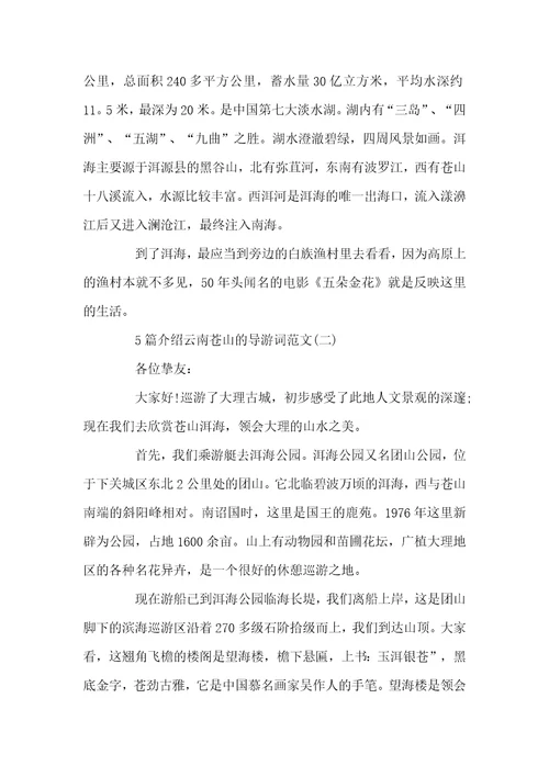 5篇介绍云南苍山的导游词范文