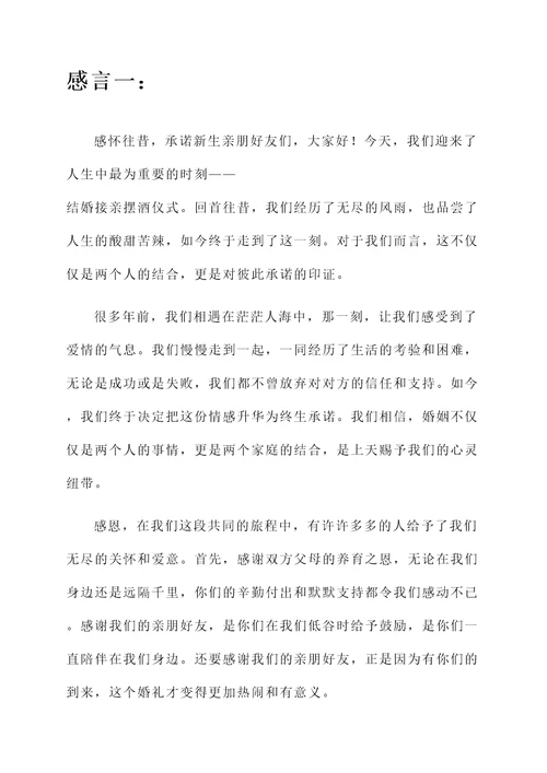 结婚接亲摆酒仪式感言