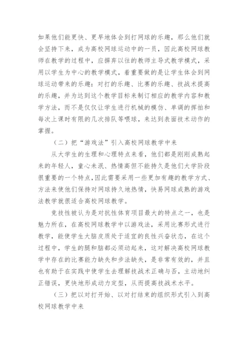 浅析快易网球教学理念和方法对高校网球课的启示的教育理论论文.docx