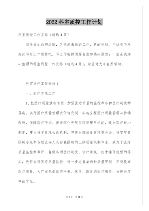 2022科室质控工作计划.docx