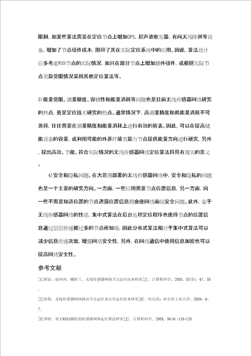 无线网络定位论文综述