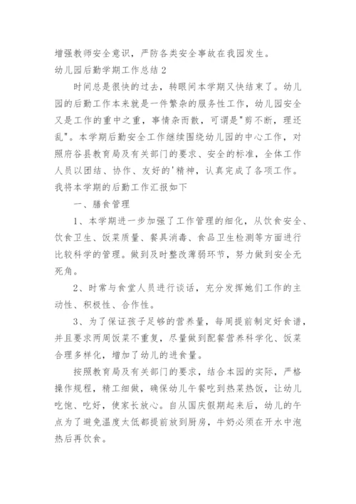 幼儿园后勤学期工作总结.docx