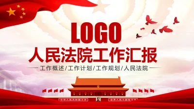 法院法庭法律天平公平法学工作报告总结PPT