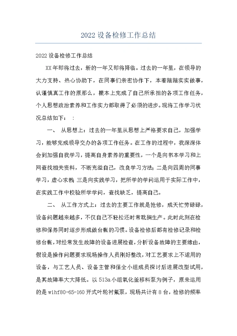 2022设备检修工作总结