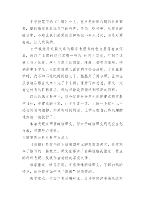 白鹅案例分析及教学反思.docx