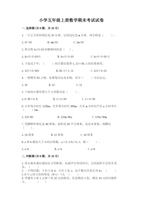 小学五年级上册数学期末考试试卷及参考答案【名师推荐】.docx