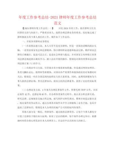 精编之年度工作参考总结律师年度工作参考总结范文.docx