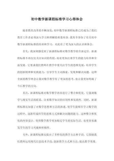 初中数学新课程标准学习心得体会.docx