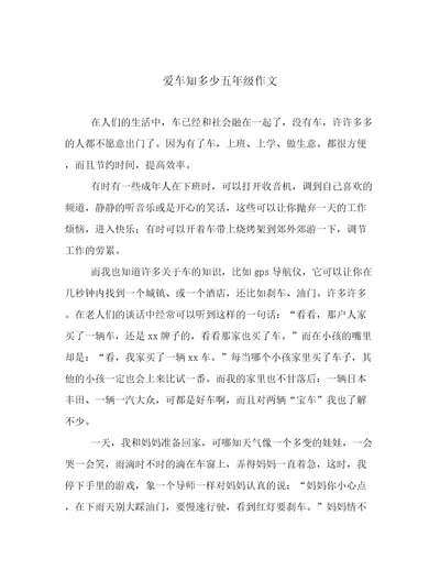 爱车知多少五年级作文