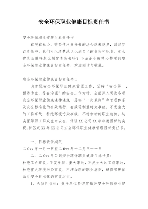 安全环保职业健康目标责任书.docx