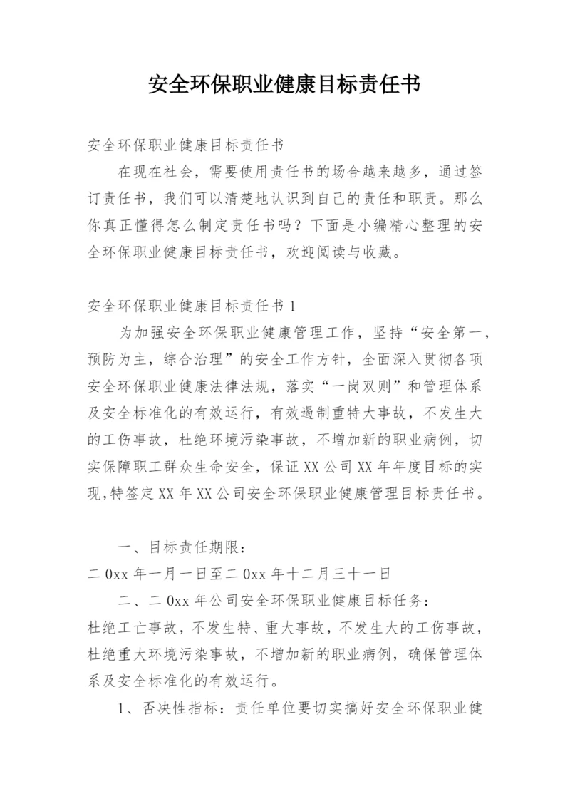 安全环保职业健康目标责任书.docx