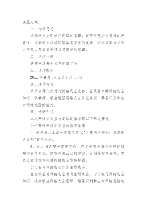 学生信息安全意识培养活动方案.docx