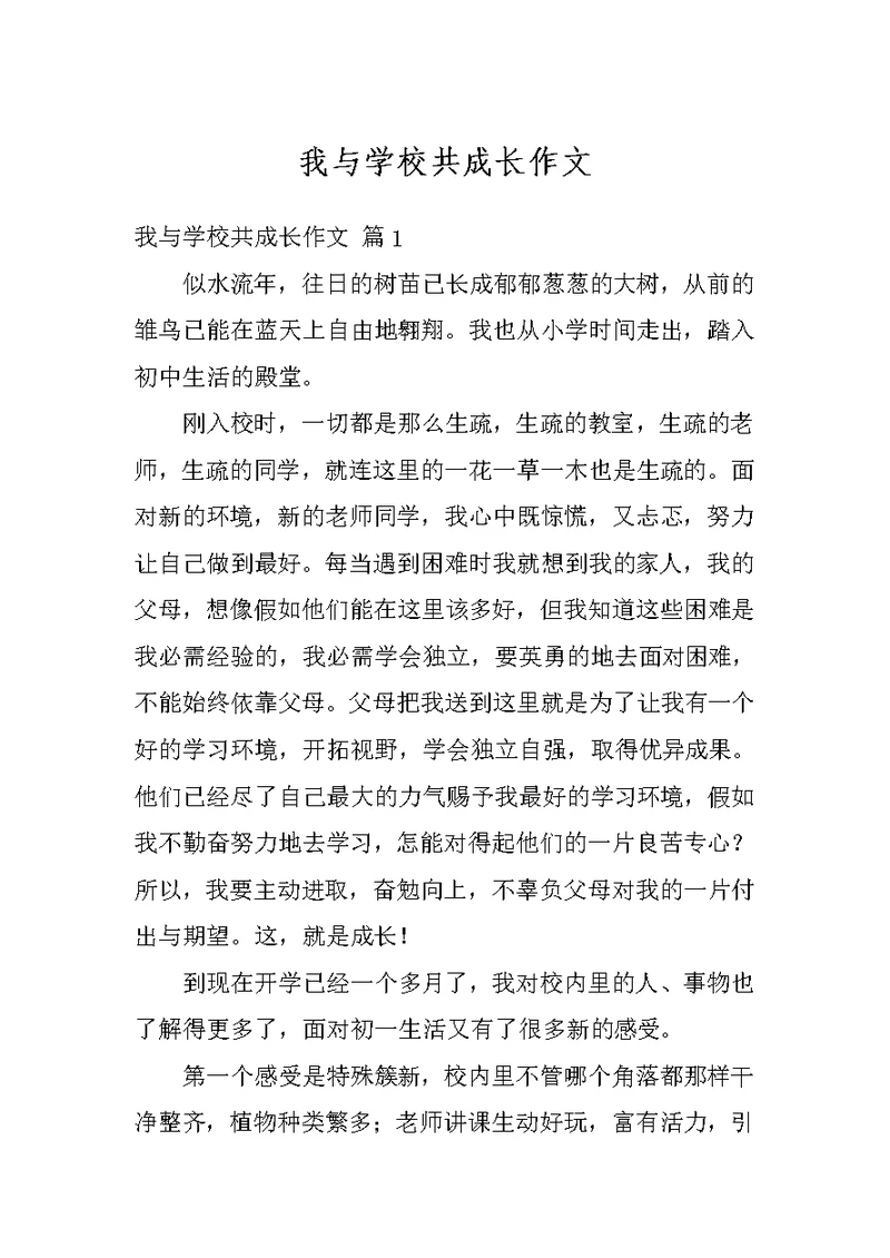 我与学校共成长作文