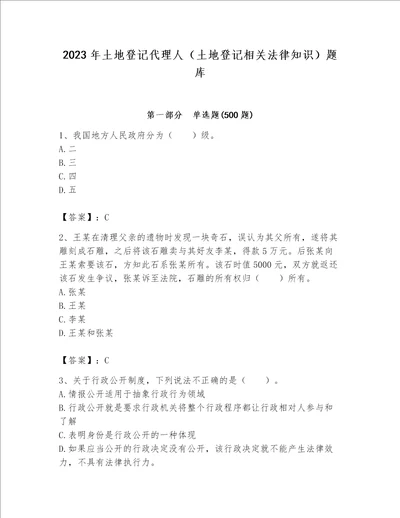 2023年土地登记代理人（土地登记相关法律知识）题库附参考答案【精练】