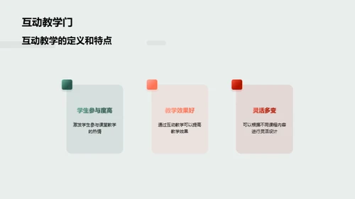 三年级历史课堂互动教学