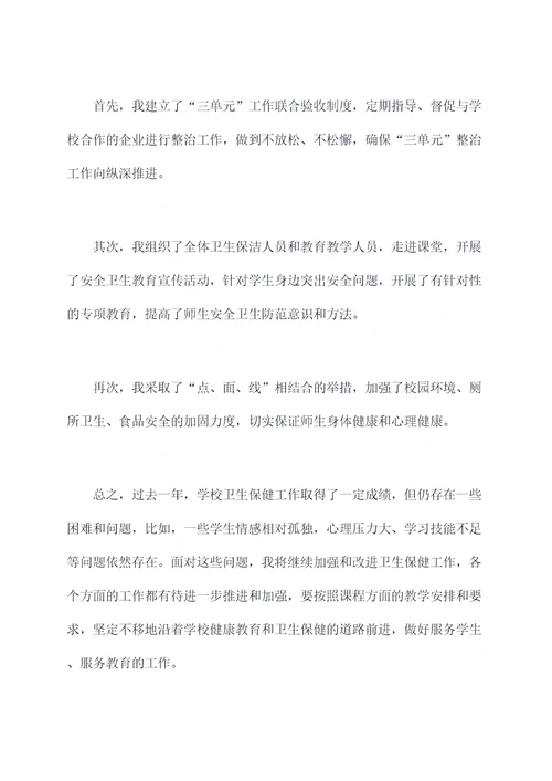 负责卫生副校长的述职报告