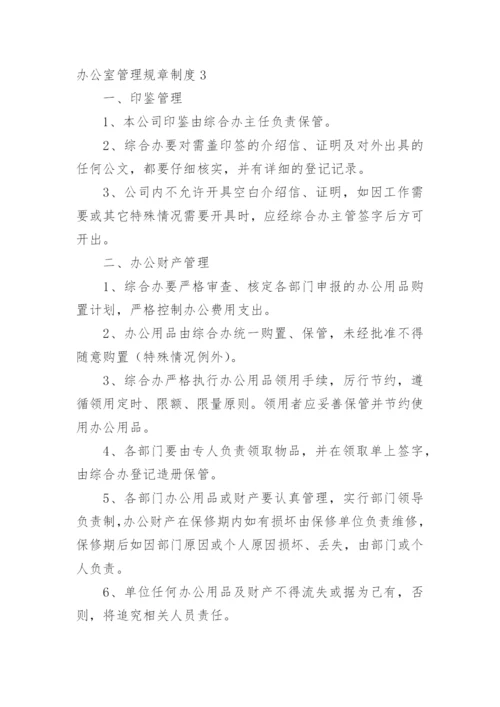 办公室管理规章制度.docx