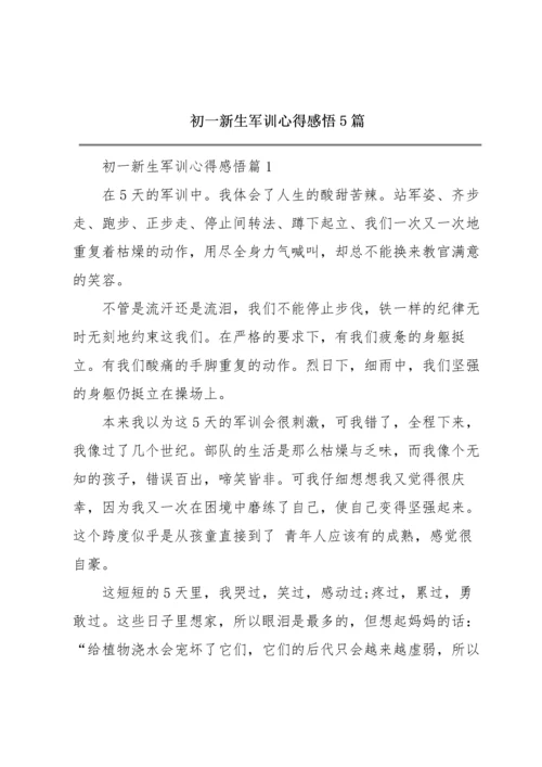 初一新生军训心得感悟5篇.docx