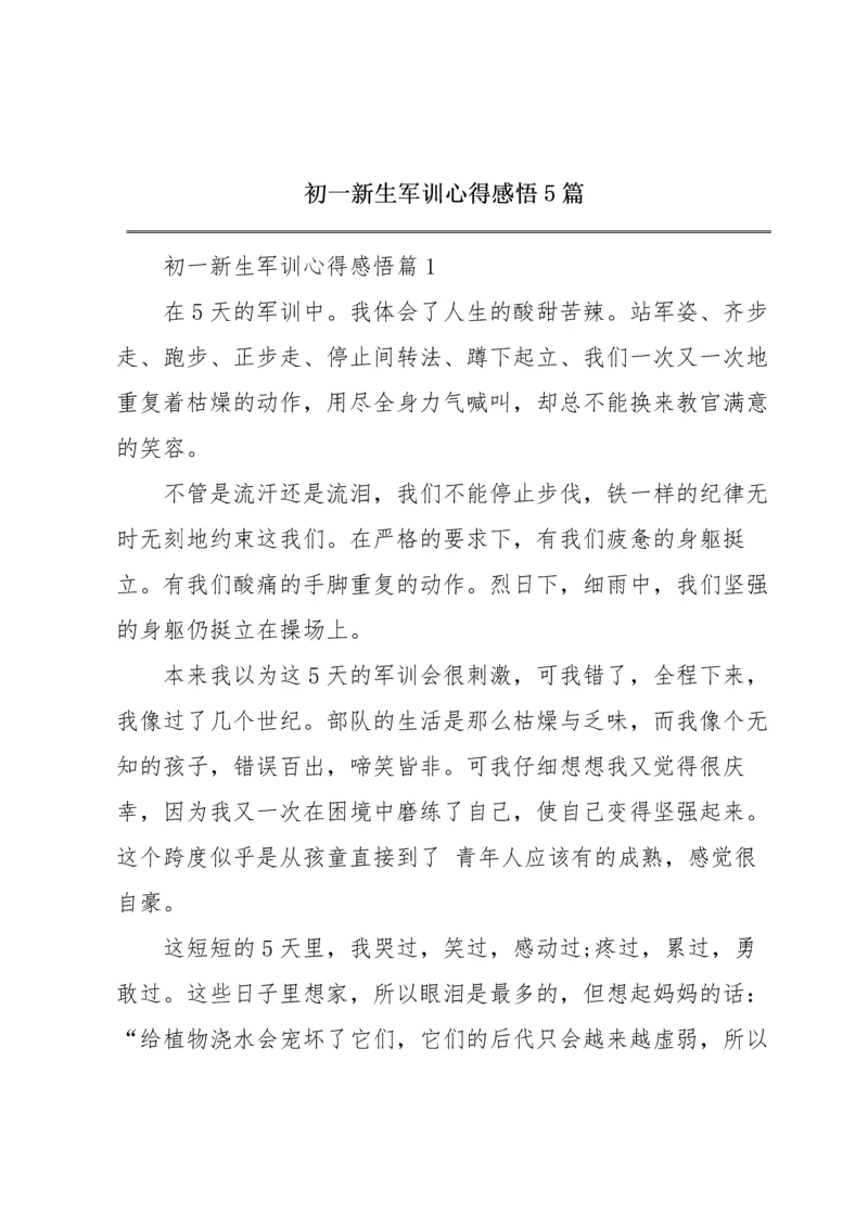 初一新生军训心得感悟5篇.docx