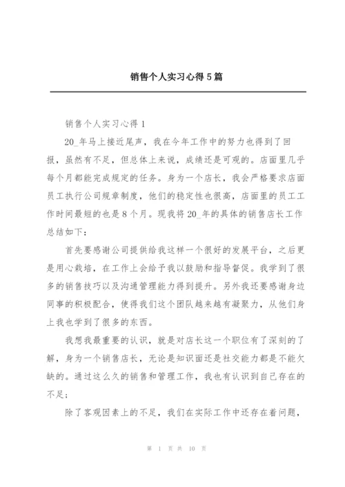 销售个人实习心得5篇.docx