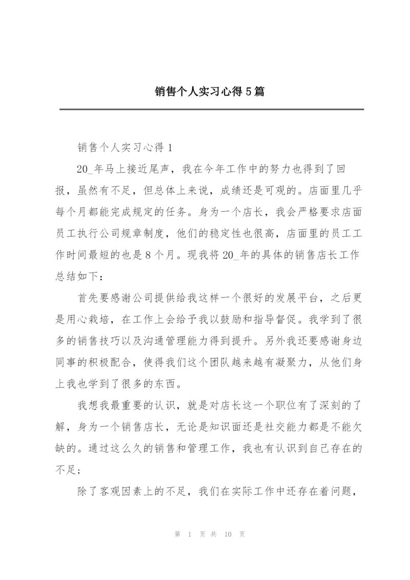 销售个人实习心得5篇.docx