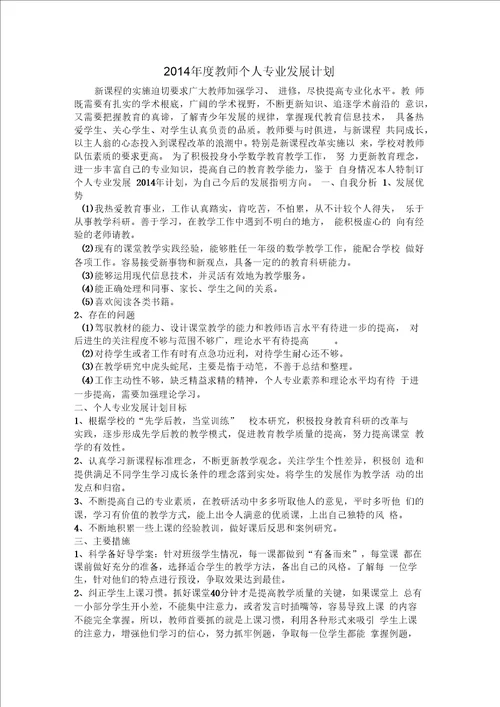 2014年度教师个人专业发展计划二