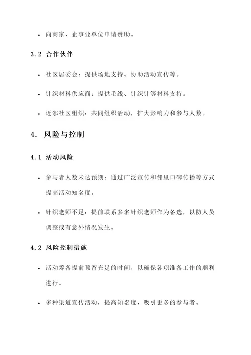 社区织毛衣策划案
