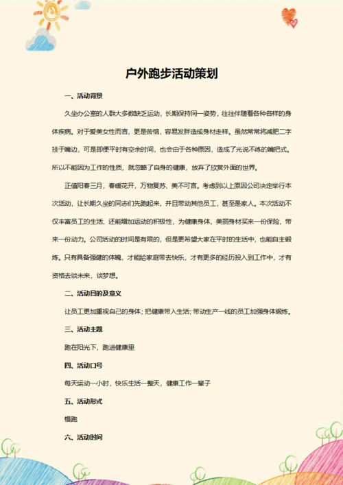 户外跑步活动策划