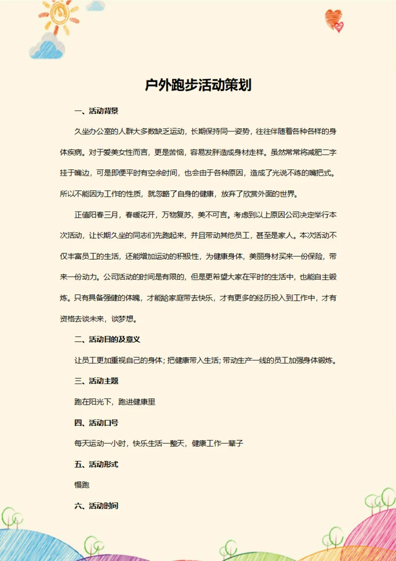 户外跑步活动策划