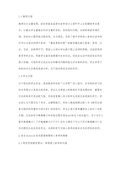 以Scratch技术为抓手发展物理学科核心素养.docx