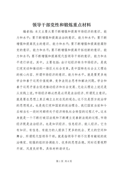 领导干部党性和锻炼重点材料.docx