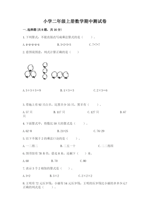 小学二年级上册数学期中测试卷带答案（b卷）.docx