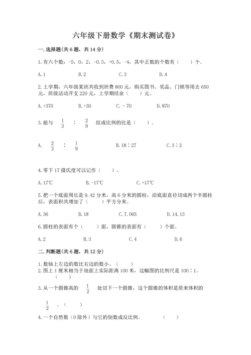 六年级下册数学《期末测试卷》及完整答案【必刷】.docx