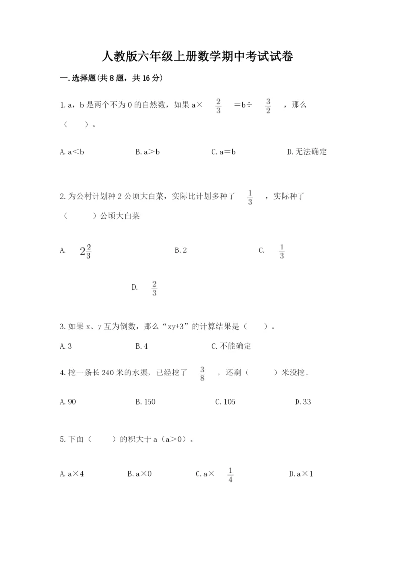 人教版六年级上册数学期中考试试卷及完整答案【全国通用】.docx