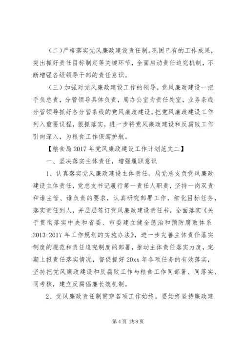 粮食局XX年党风廉政建设工作计划.docx