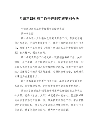 乡镇意识形态工作责任制实施细则办法.docx