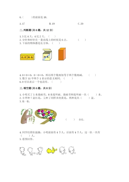 小学一年级上册数学期末测试卷带答案（达标题）.docx