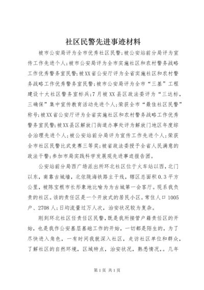 社区民警先进事迹材料.docx