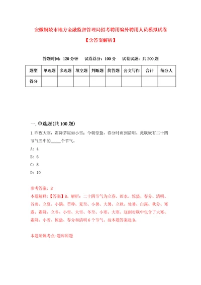 安徽铜陵市地方金融监督管理局招考聘用编外聘用人员模拟试卷含答案解析2