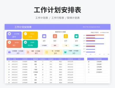 工作计划安排表
