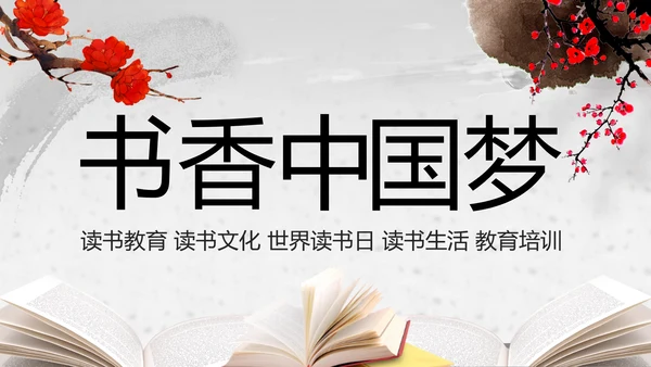 水墨古典书香中国梦PPT模板