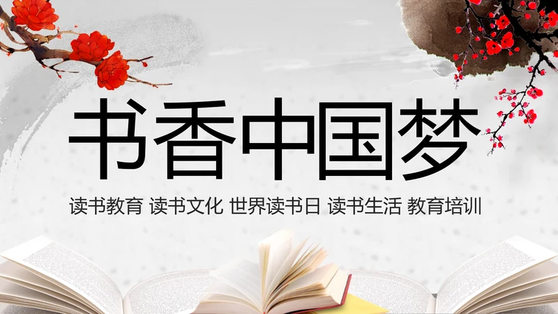 水墨古典书香中国梦PPT模板