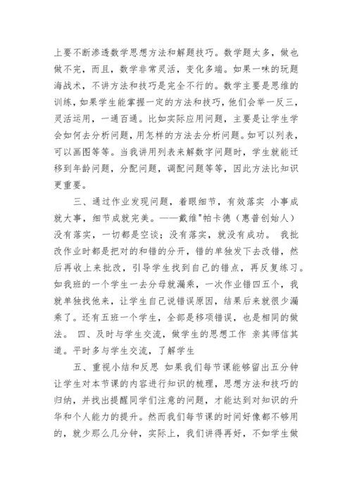 数学经验交流发言稿_1.docx