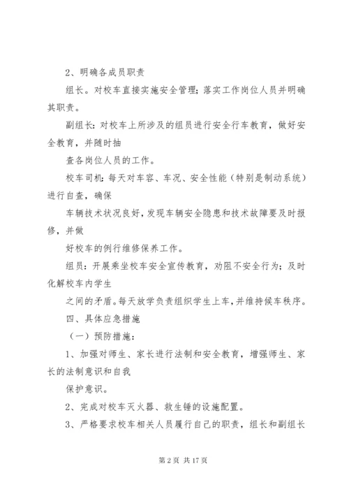 6校车安全应急预案大全.docx