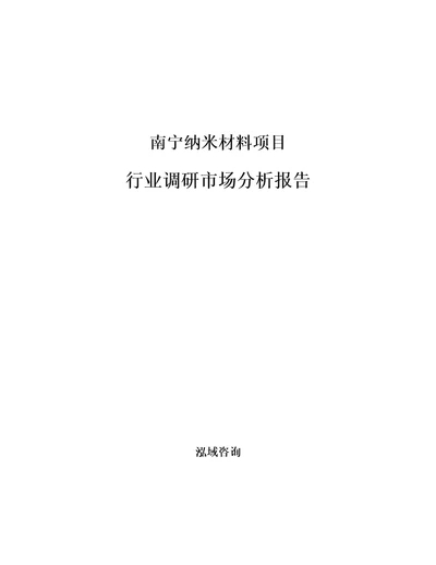 南宁纳米材料项目行业调研市场分析报告