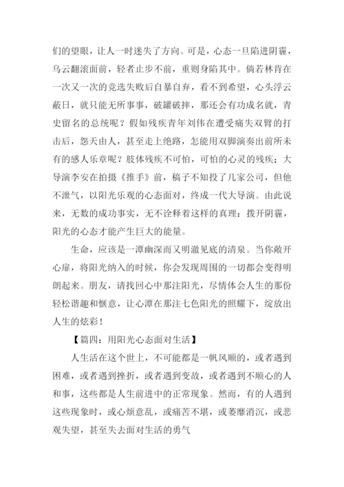 拥有阳光心态作文.docx
