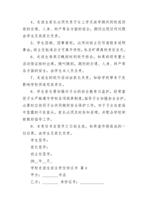 学校走读生安全责任协议书.docx