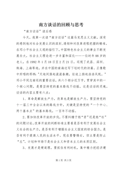 南方谈话的回顾与思考 (3).docx